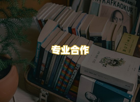 专业合作